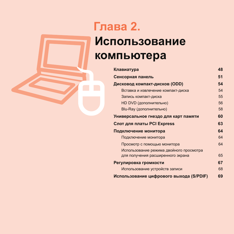 Глава 2.использование компьютера, Глава 2. использование компьютера | Samsung NP-Q45C User Manual | Page 48 / 197