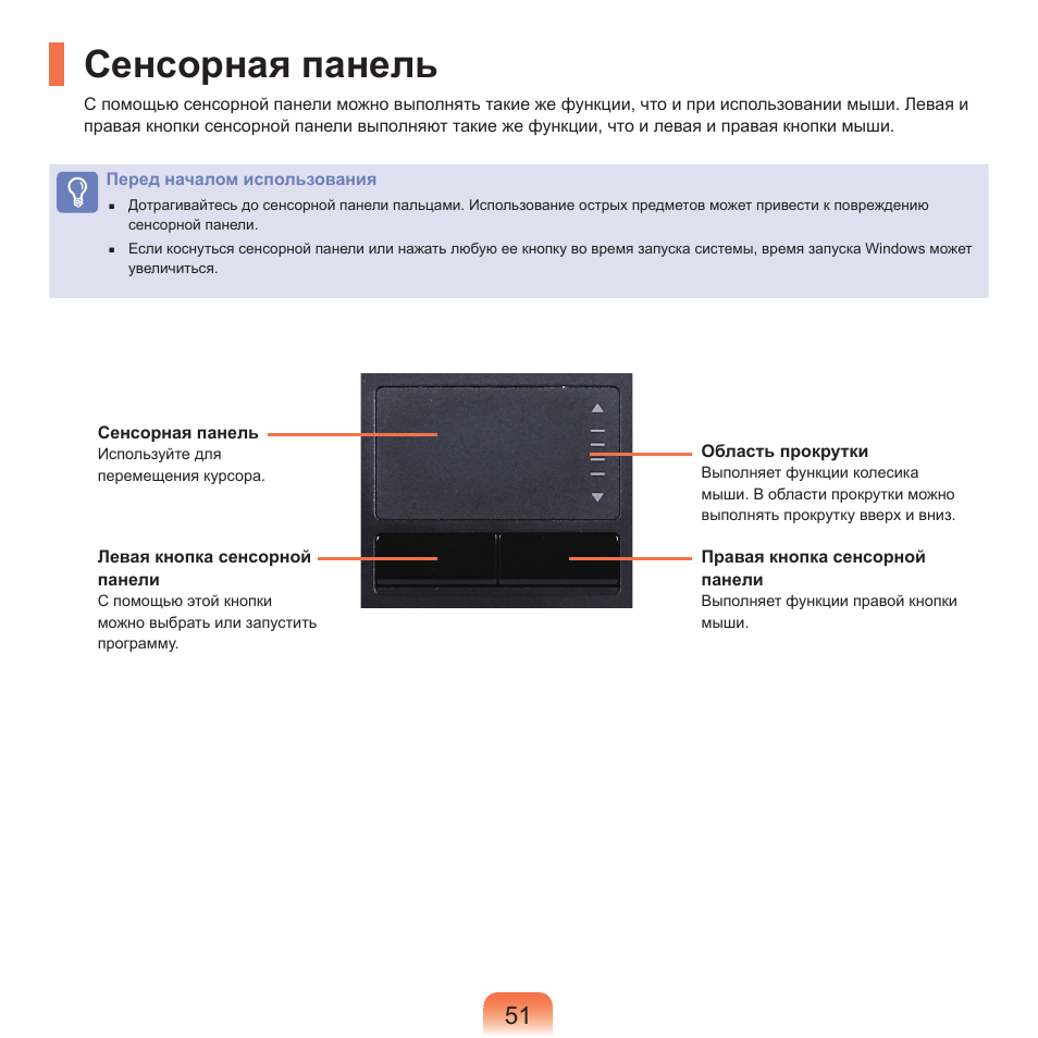 Сенсорная панель | Samsung NP-Q45C User Manual | Page 52 / 197