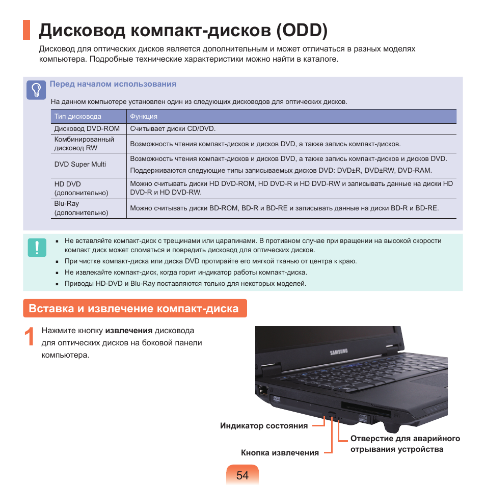 Дисковод компакт-дисков (odd), Вставка и извлечение компакт-диска | Samsung NP-Q45C User Manual | Page 55 / 197