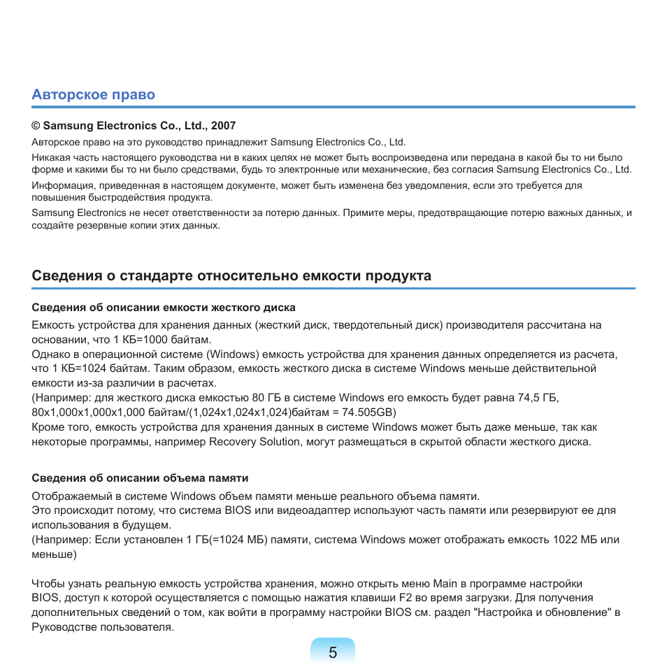 Авторское право, Сведения о стандарте относительно емкости продукта | Samsung NP-Q45C User Manual | Page 6 / 197
