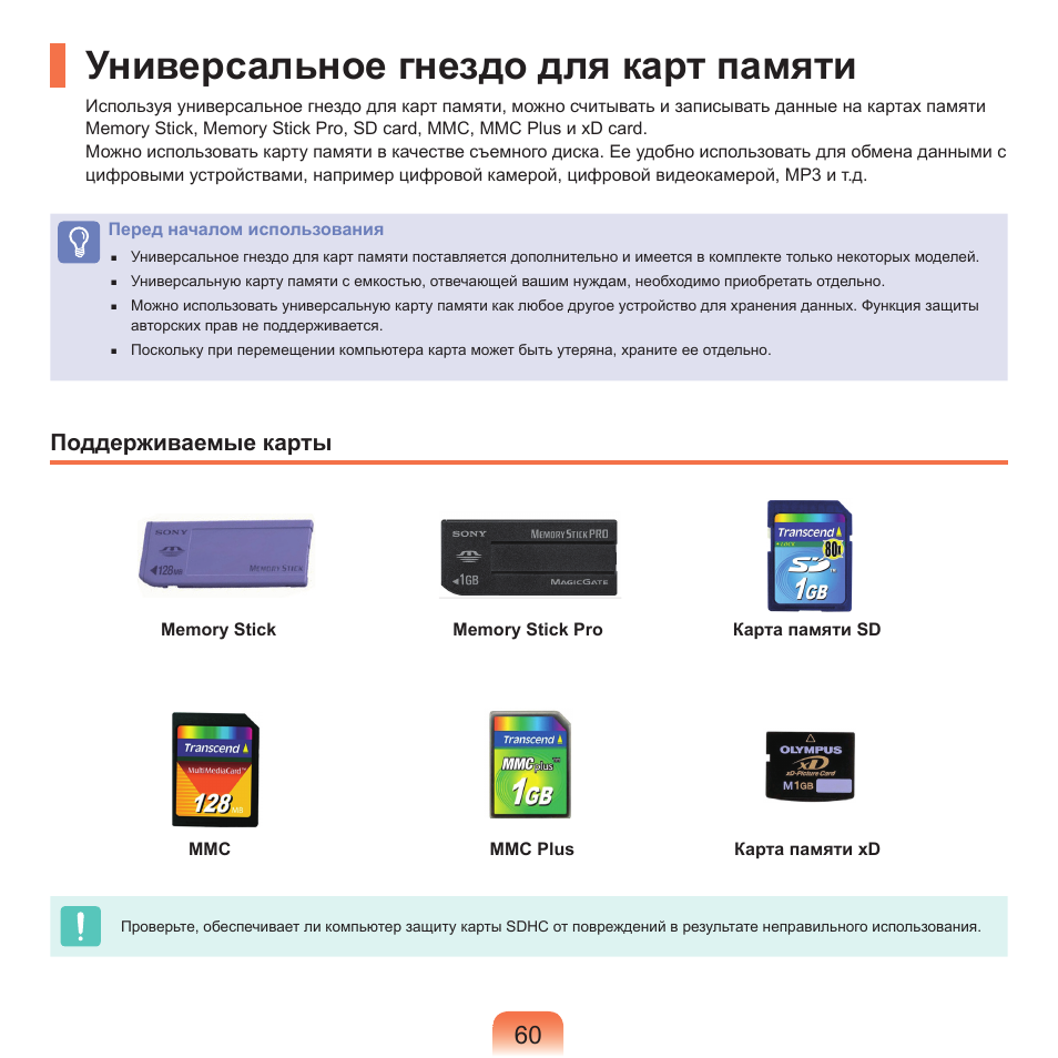 Универсальное гнездо для карт памяти, Поддерживаемые карты | Samsung NP-Q45C User Manual | Page 61 / 197