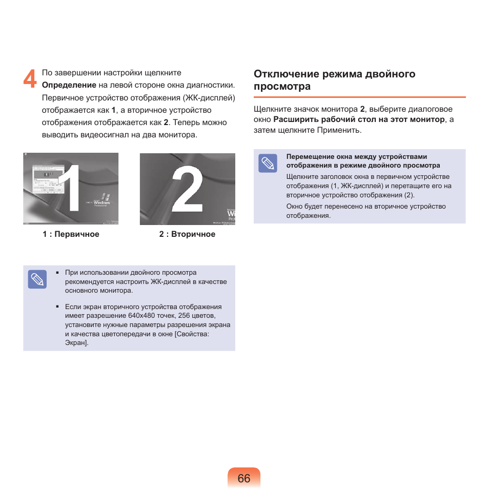 Отключение режима двойного просмотра | Samsung NP-Q45C User Manual | Page 67 / 197