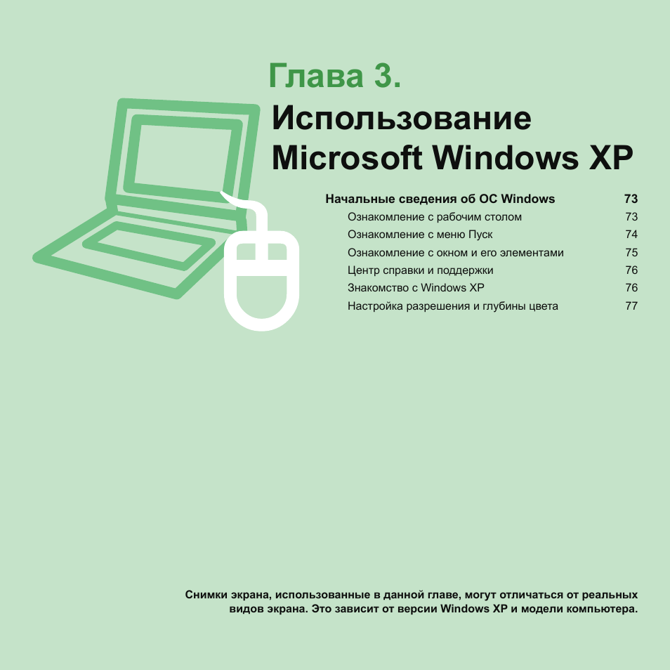 Глава 3.использование microsoft windows xp, Глава 3, Использование microsoft windows xp | Samsung NP-Q45C User Manual | Page 73 / 197