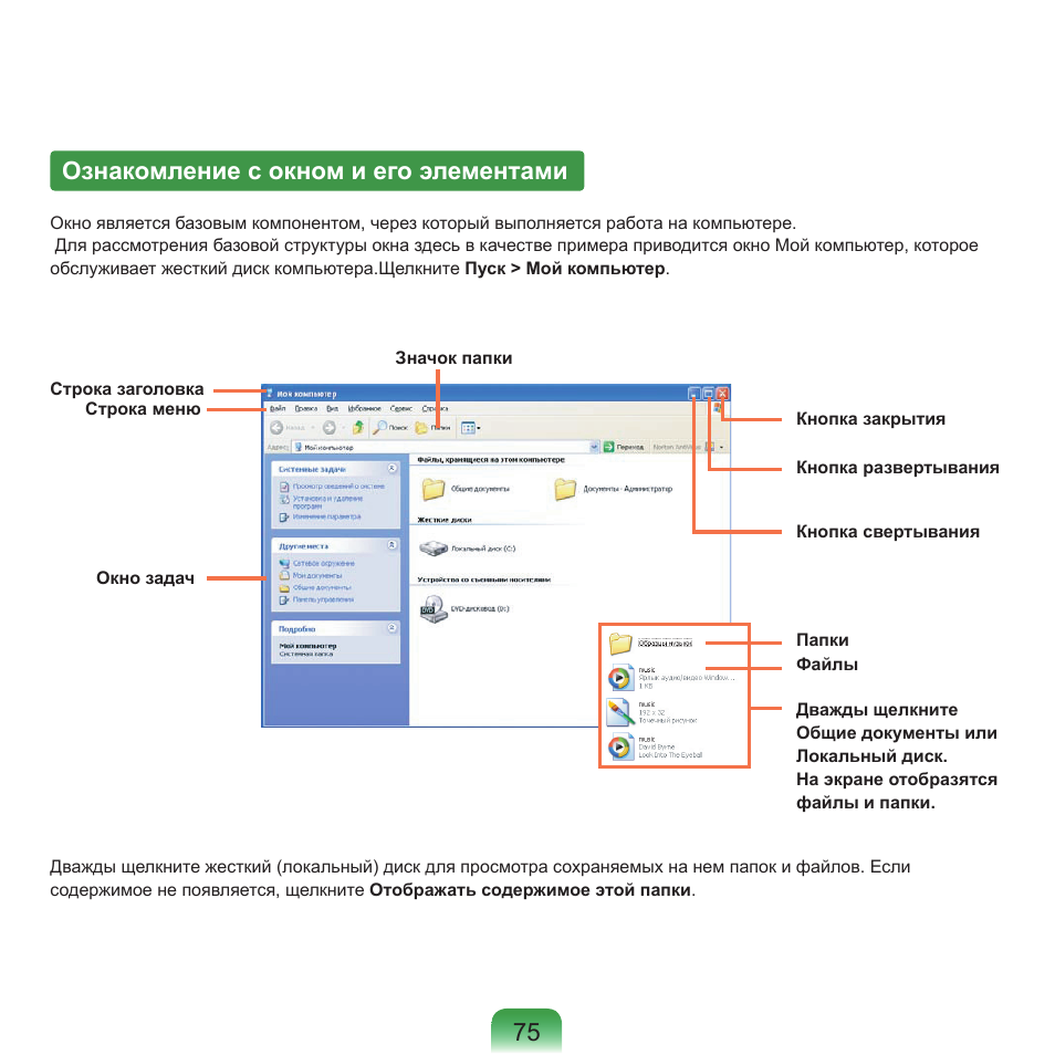 Ознакомление с окном и его элементами, 75 ознакомление с окном и его элементами | Samsung NP-Q45C User Manual | Page 76 / 197