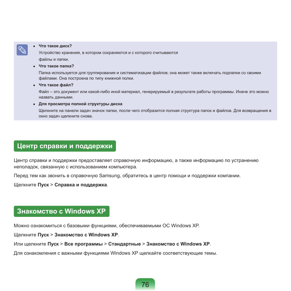 Центр справки и поддержки, Знакомство с windows xp | Samsung NP-Q45C User Manual | Page 77 / 197