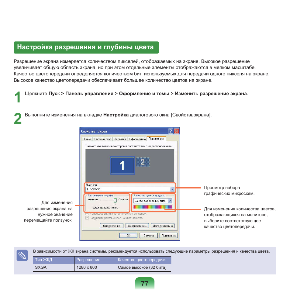 Настройка разрешения и глубины цвета, 77 настройка разрешения и глубины цвета | Samsung NP-Q45C User Manual | Page 78 / 197