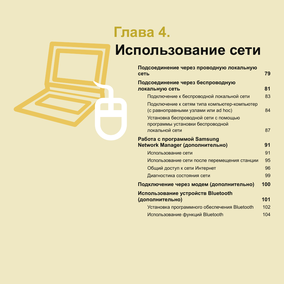 Глава 4.использование сети, Глава 4. использование сети | Samsung NP-Q45C User Manual | Page 79 / 197