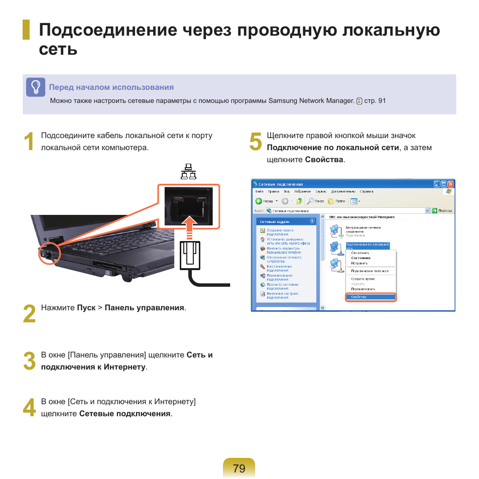 Подсоединение через проводную локальную сеть | Samsung NP-Q45C User Manual | Page 80 / 197