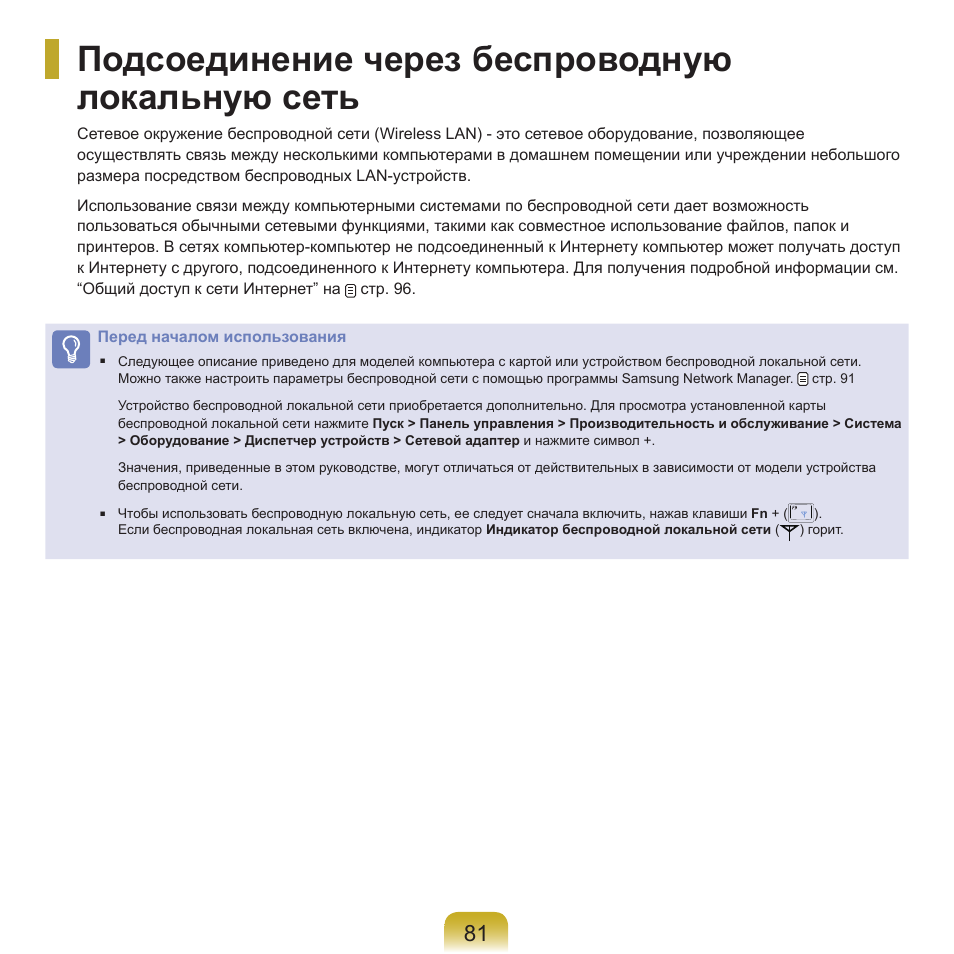 Подсоединение через беспроводную локальную сеть | Samsung NP-Q45C User Manual | Page 82 / 197