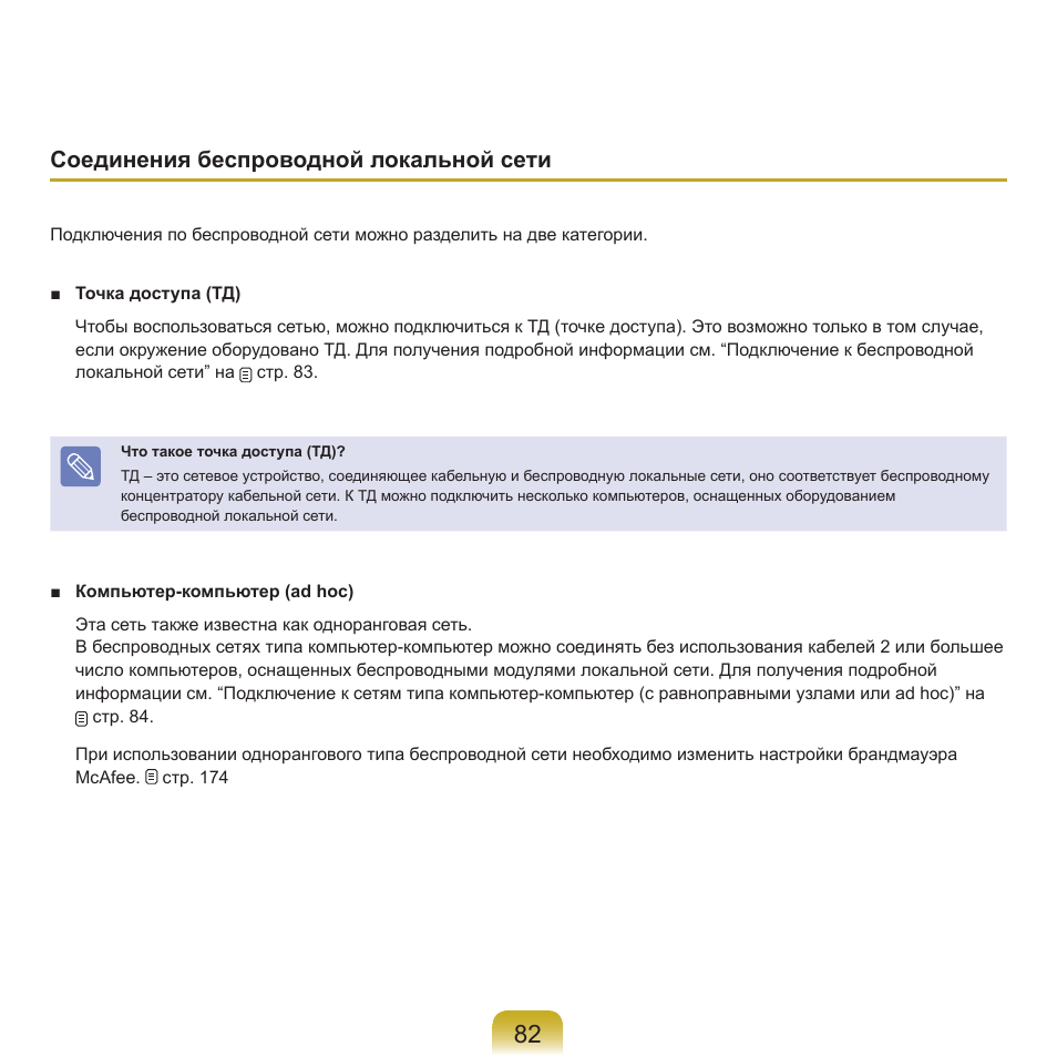 Соединения беспроводной локальной сети | Samsung NP-Q45C User Manual | Page 83 / 197