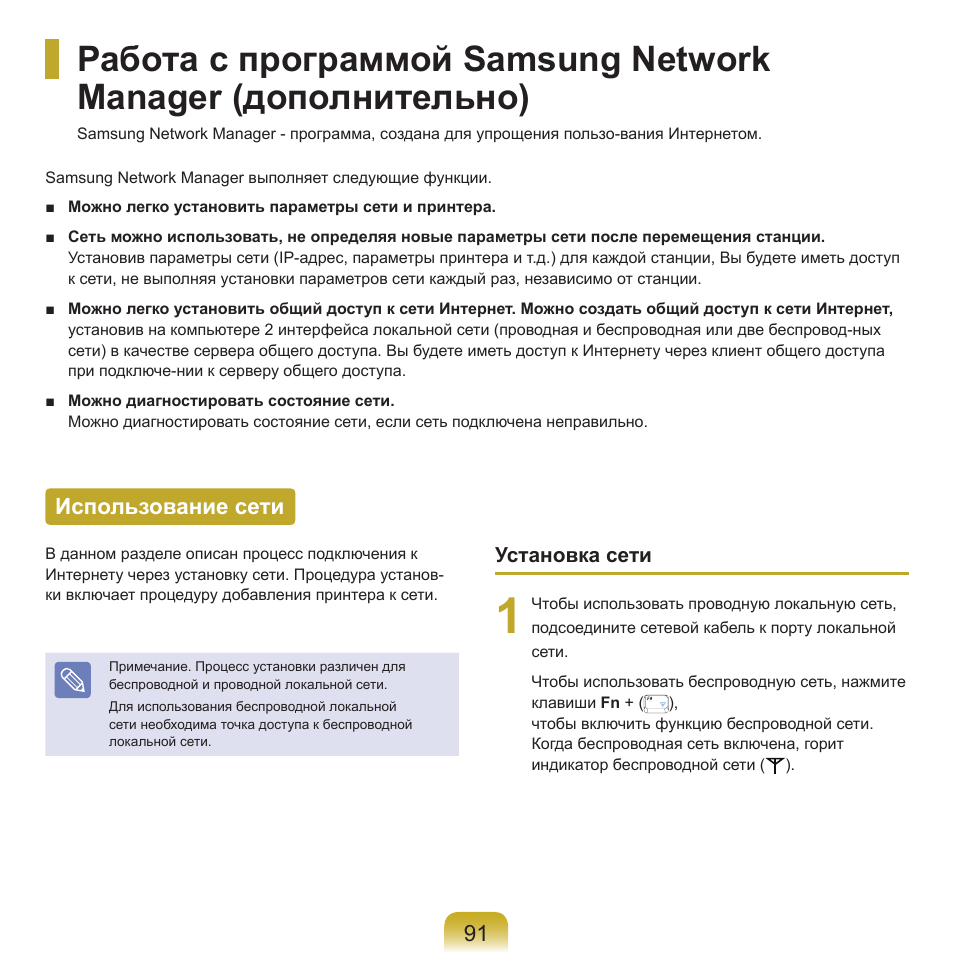 Работа с программой samsung network manager, Использование сети | Samsung NP-Q45C User Manual | Page 92 / 197