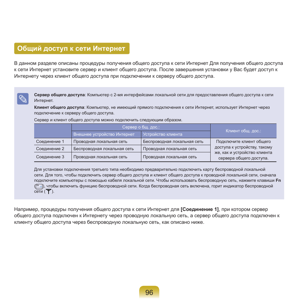 Общий доступ к сети интернет, 96 общий доступ к сети интернет | Samsung NP-Q45C User Manual | Page 97 / 197