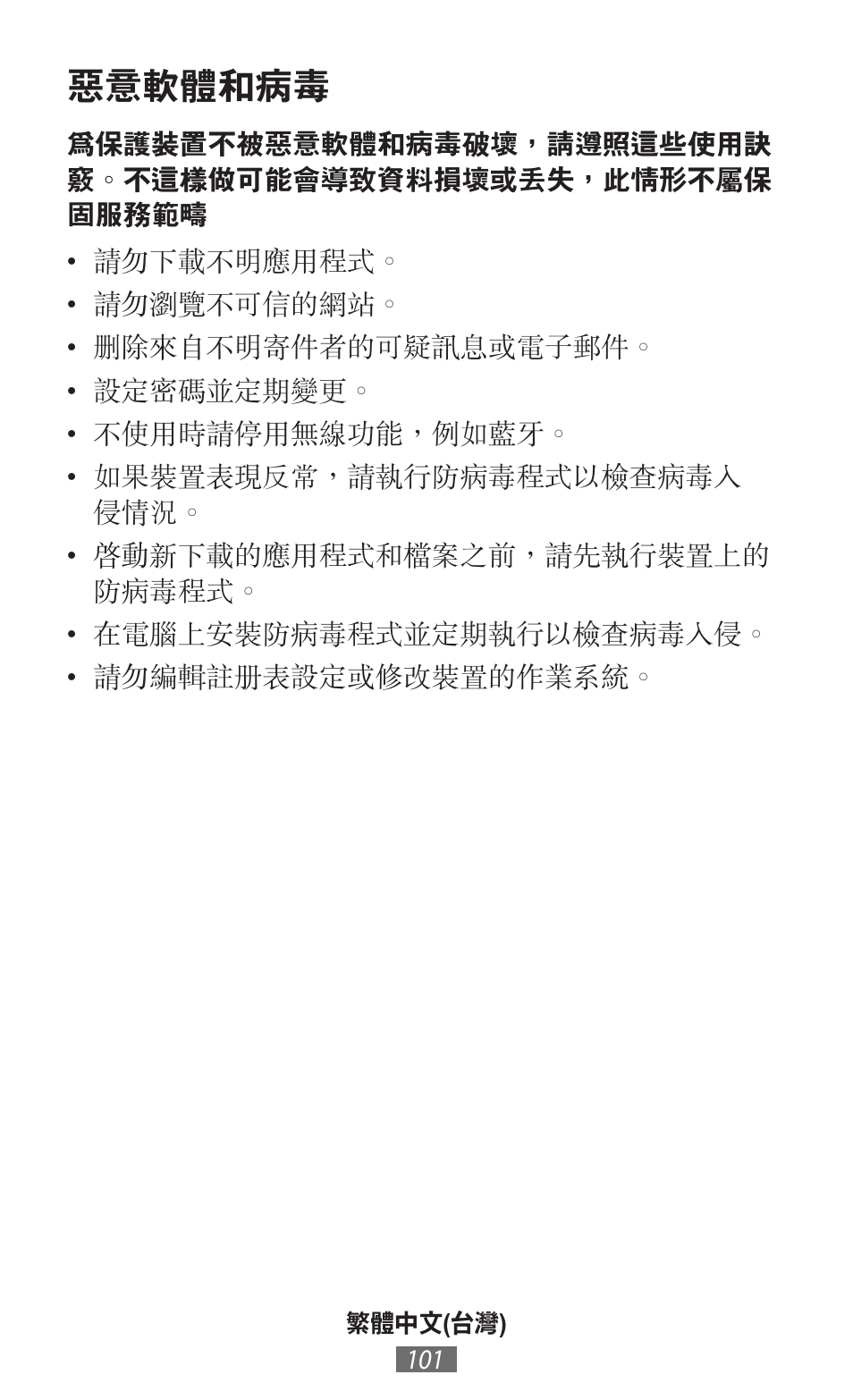 惡意軟體和病毒 | Samsung SM-R382 User Manual | Page 102 / 674