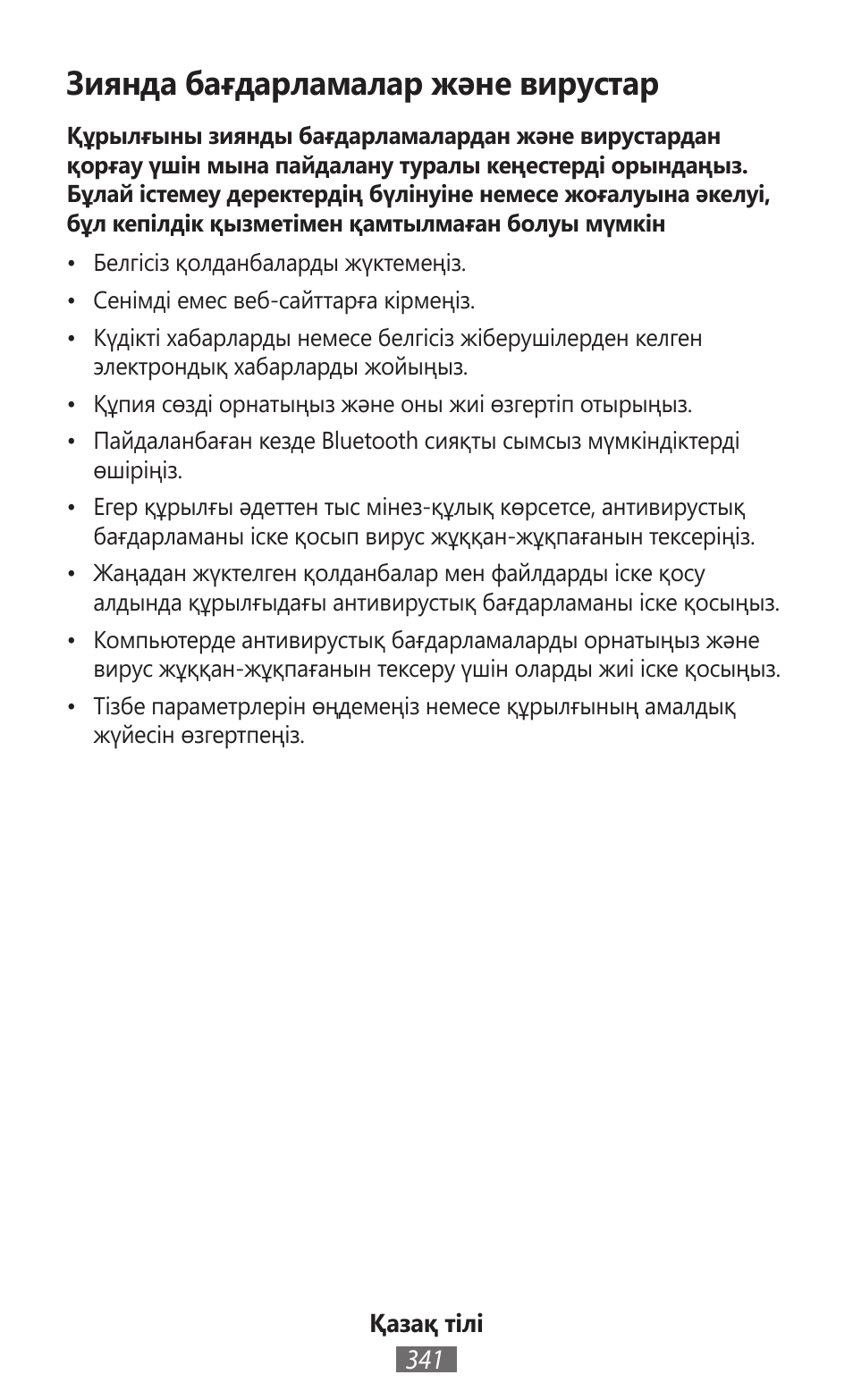 Зиянда бағдарламалар және вирустар | Samsung SM-R382 User Manual | Page 342 / 674