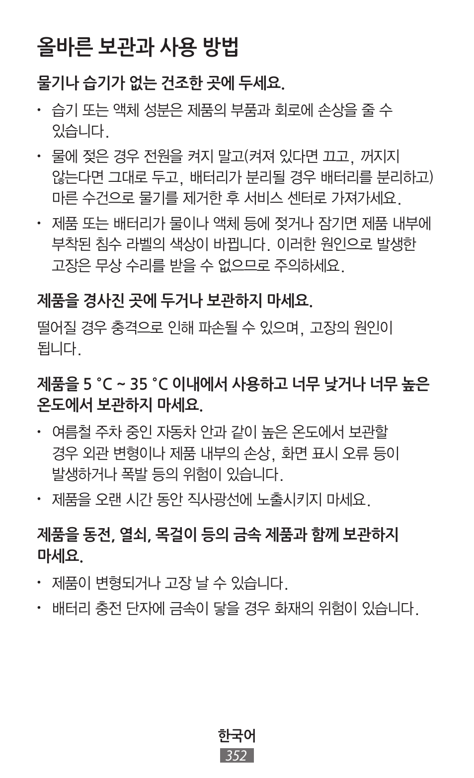 올바른 보관과 사용 방법 | Samsung SM-R382 User Manual | Page 353 / 674