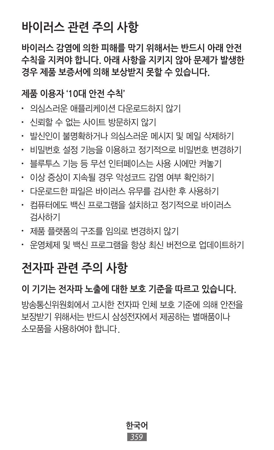 바이러스 관련 주의 사항, 전자파 관련 주의 사항 | Samsung SM-R382 User Manual | Page 360 / 674