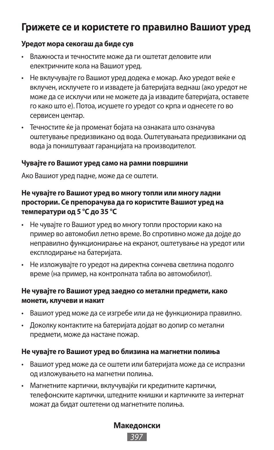 Грижете се и користете го правилно вашиот уред | Samsung SM-R382 User Manual | Page 398 / 674