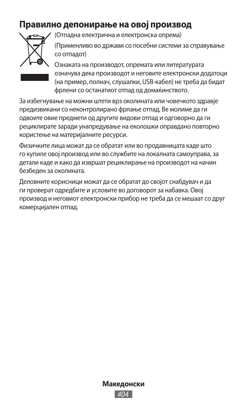 Правилно депонирање на овој производ | Samsung SM-R382 User Manual | Page 405 / 674