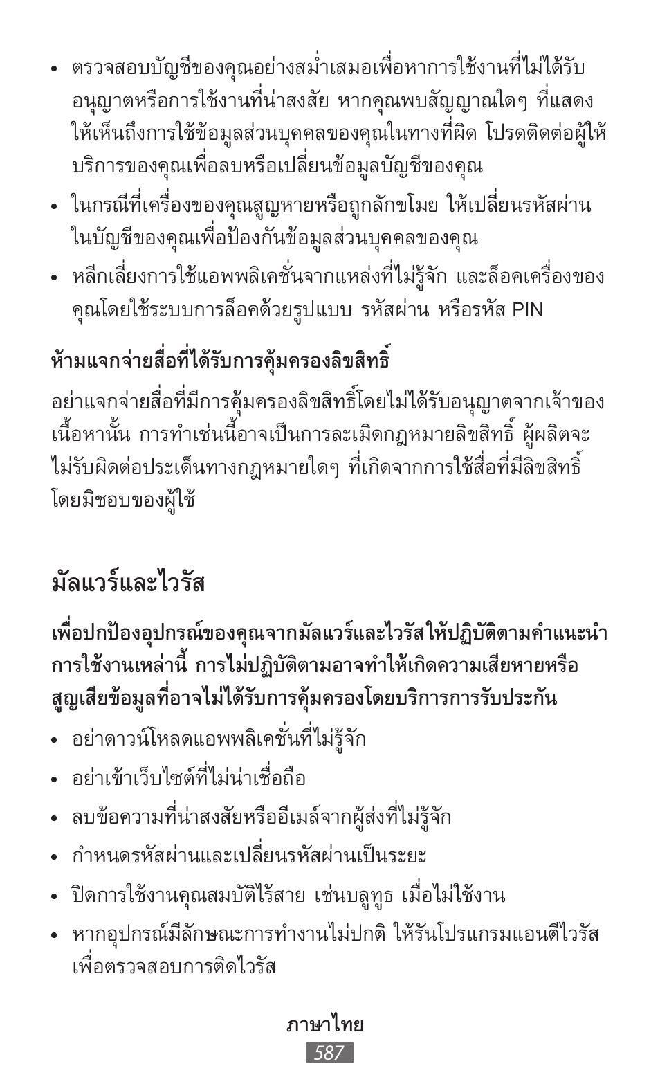 มัลแวร์และไวรัส | Samsung SM-R382 User Manual | Page 588 / 674