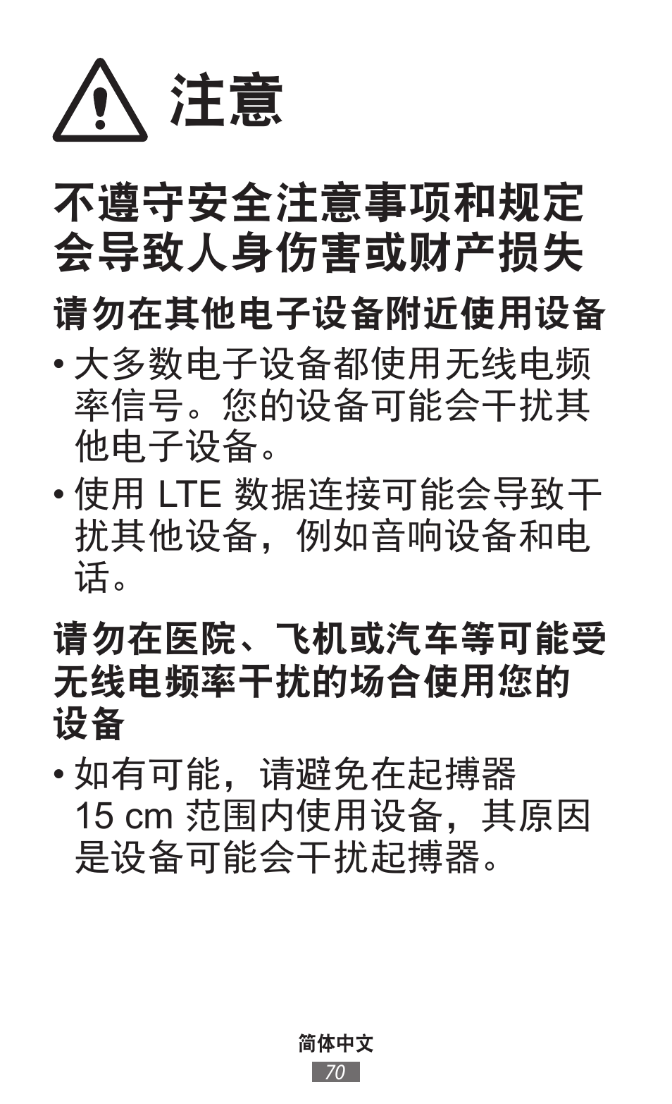 不遵守安全注意事项和规定 会导致人身伤害或财产损失 | Samsung SM-R382 User Manual | Page 71 / 674