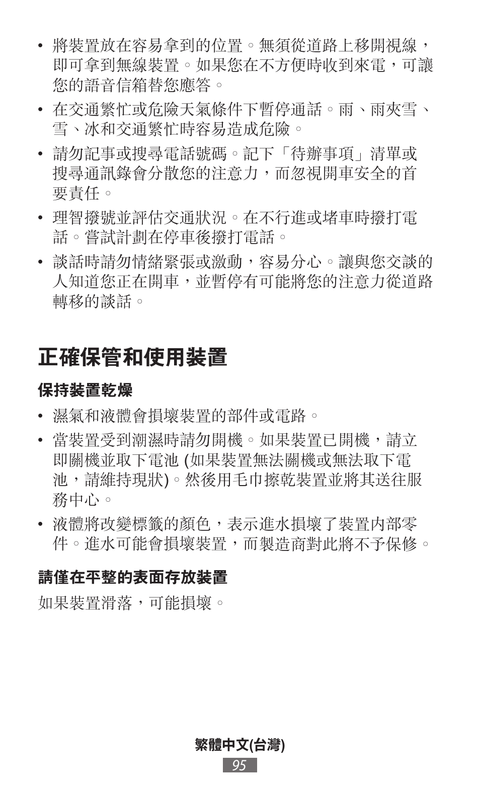 正確保管和使用裝置 | Samsung SM-R382 User Manual | Page 96 / 674