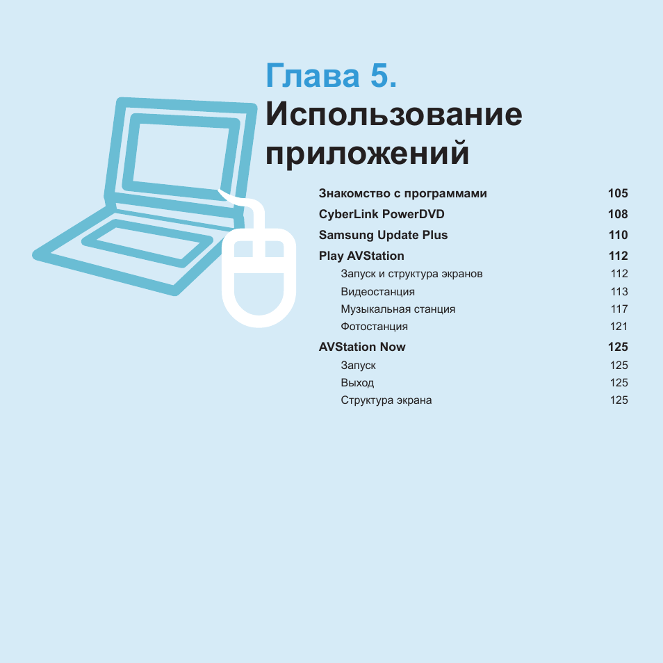Глава 5.использование приложений, Глава 5. использование приложений | Samsung NP-R40P User Manual | Page 105 / 195