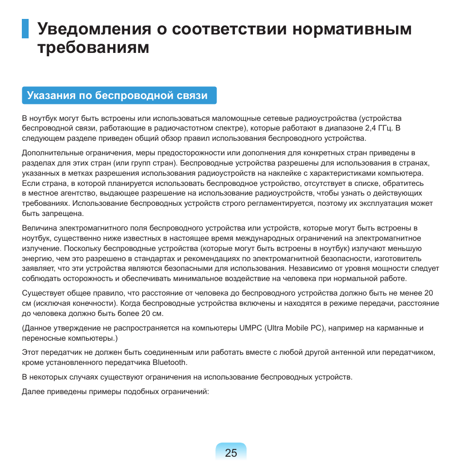 Уведомления о соответствии нормативным требованиям, Указания по беспроводной связи | Samsung NP-R40P User Manual | Page 26 / 195