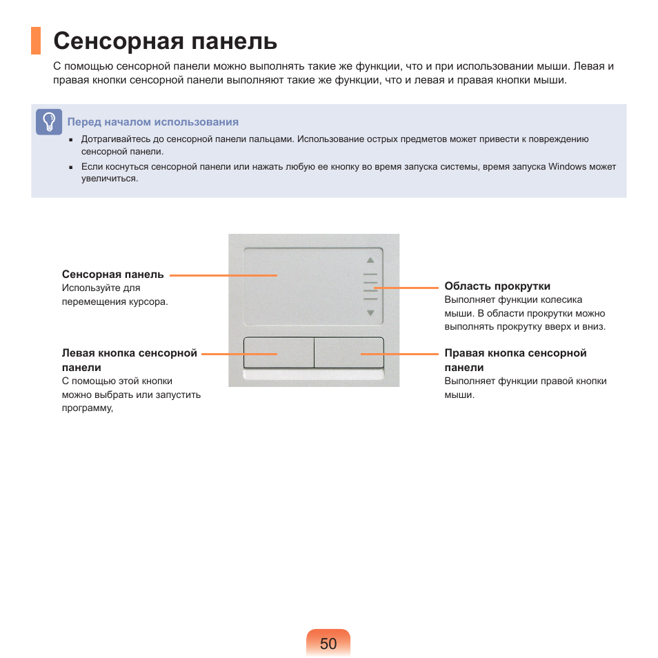 Сенсорная панель | Samsung NP-R40P User Manual | Page 51 / 195