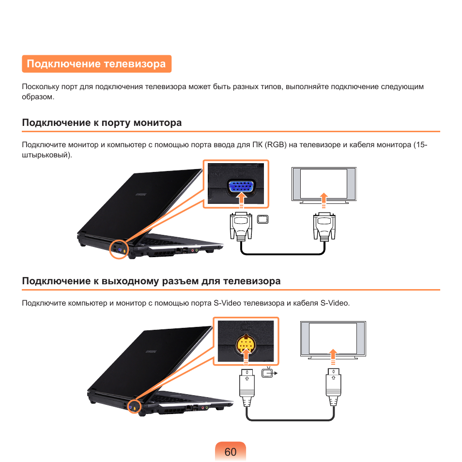 Подключение телевизора | Samsung NP-R40P User Manual | Page 61 / 195