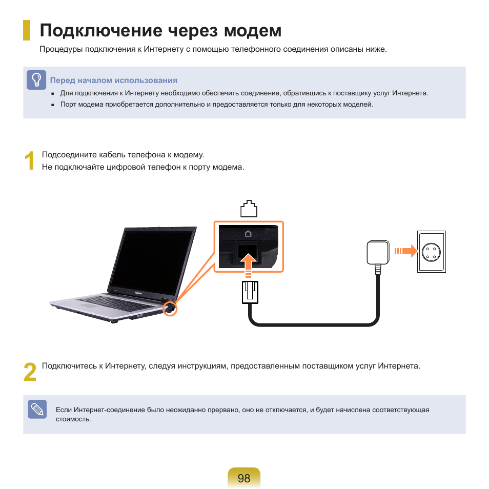 Подключение через модем | Samsung NP-R40P User Manual | Page 99 / 195