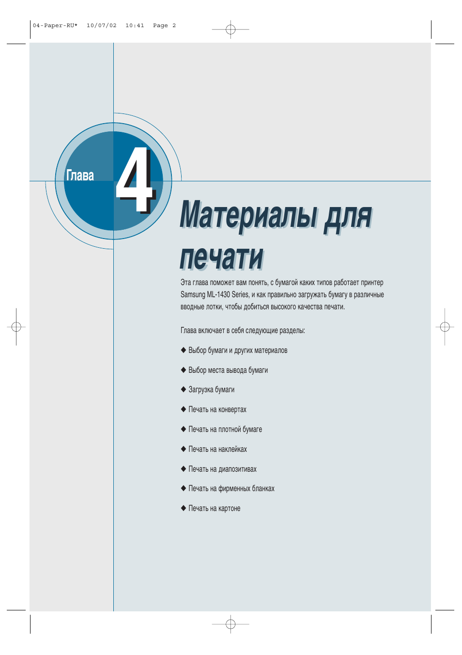 Материалы для печати, Е‡ъвл‡о˚ ‰оﬂ фв˜‡ъл | Samsung ML-1430 User Manual | Page 39 / 145