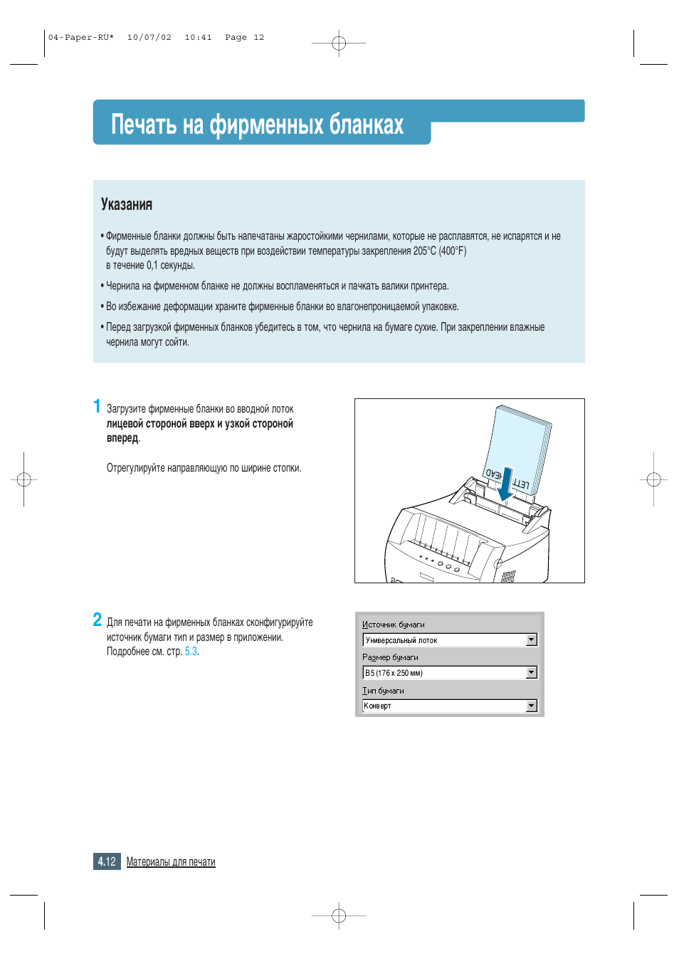 Печать на фирменных бланках, Ив˜‡ъ¸ м‡ щлпвмм˚ı ·о‡мн‡ı, Мн‡б‡млﬂ | Samsung ML-1430 User Manual | Page 51 / 145