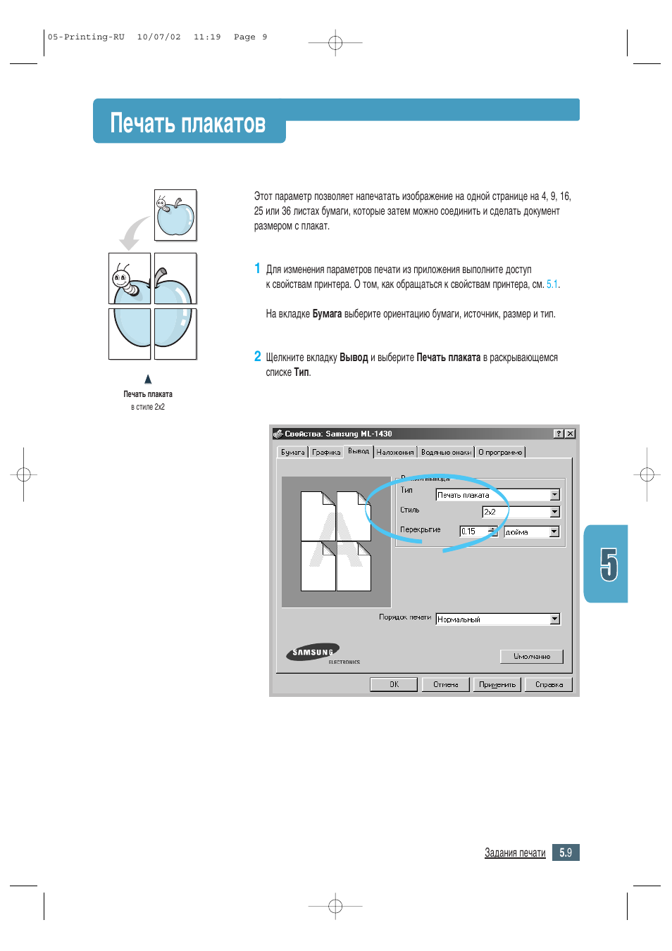 Печать плакатов, Ив˜‡ъ¸ фо‡н‡ъу | Samsung ML-1430 User Manual | Page 62 / 145