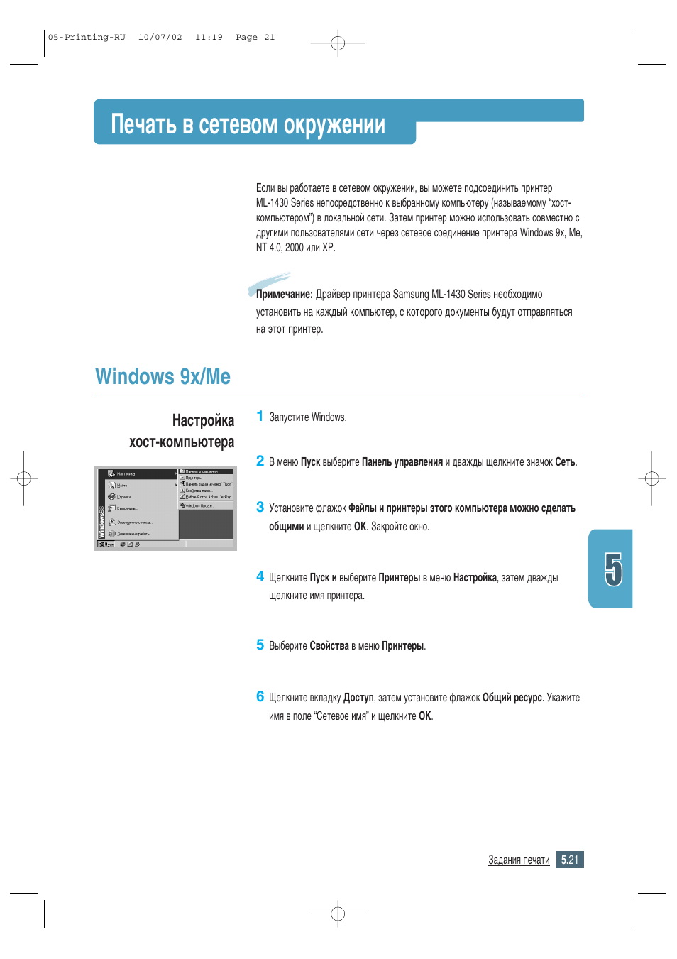 Печать в сетевом окружении, Windows 9x/me, Ив˜‡ъ¸ ‚ твъв‚уп уныквмлл | З‡тъуин‡ ıóòú-нупф¸˛ъв | Samsung ML-1430 User Manual | Page 74 / 145