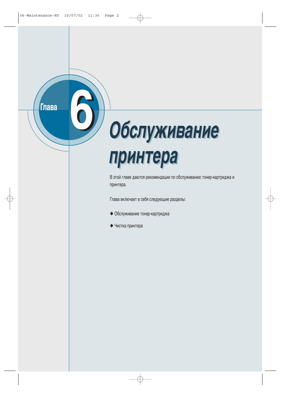 Обслуживание принтера, Й·тоыкл‚‡млв флмъв | Samsung ML-1430 User Manual | Page 79 / 145