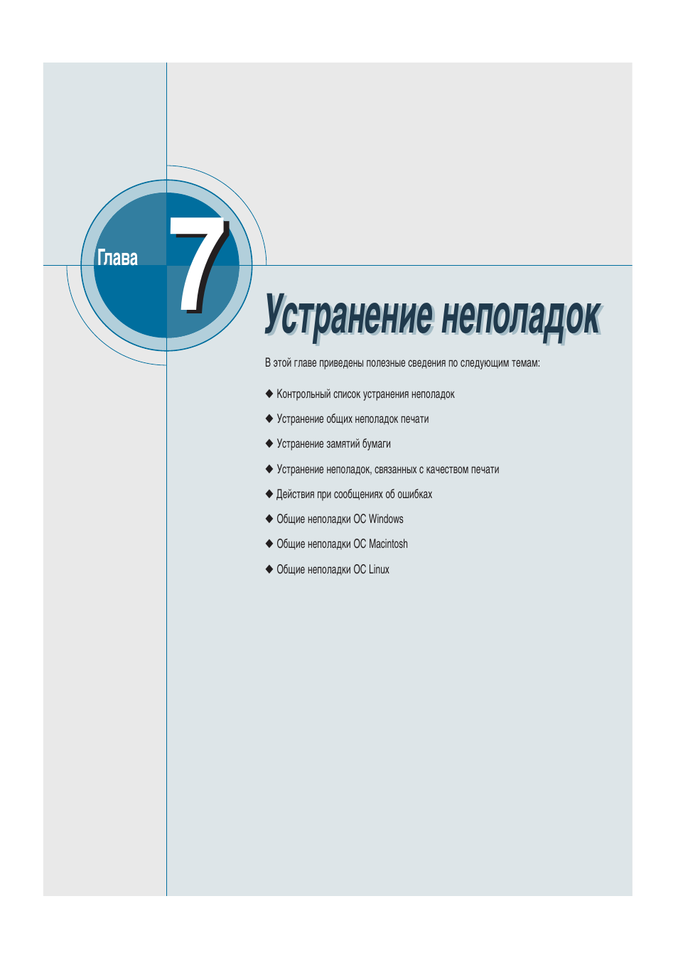 Устранение неполадок, Мтъ‡мвмлв мвфуо‡‰ун | Samsung ML-1430 User Manual | Page 85 / 145