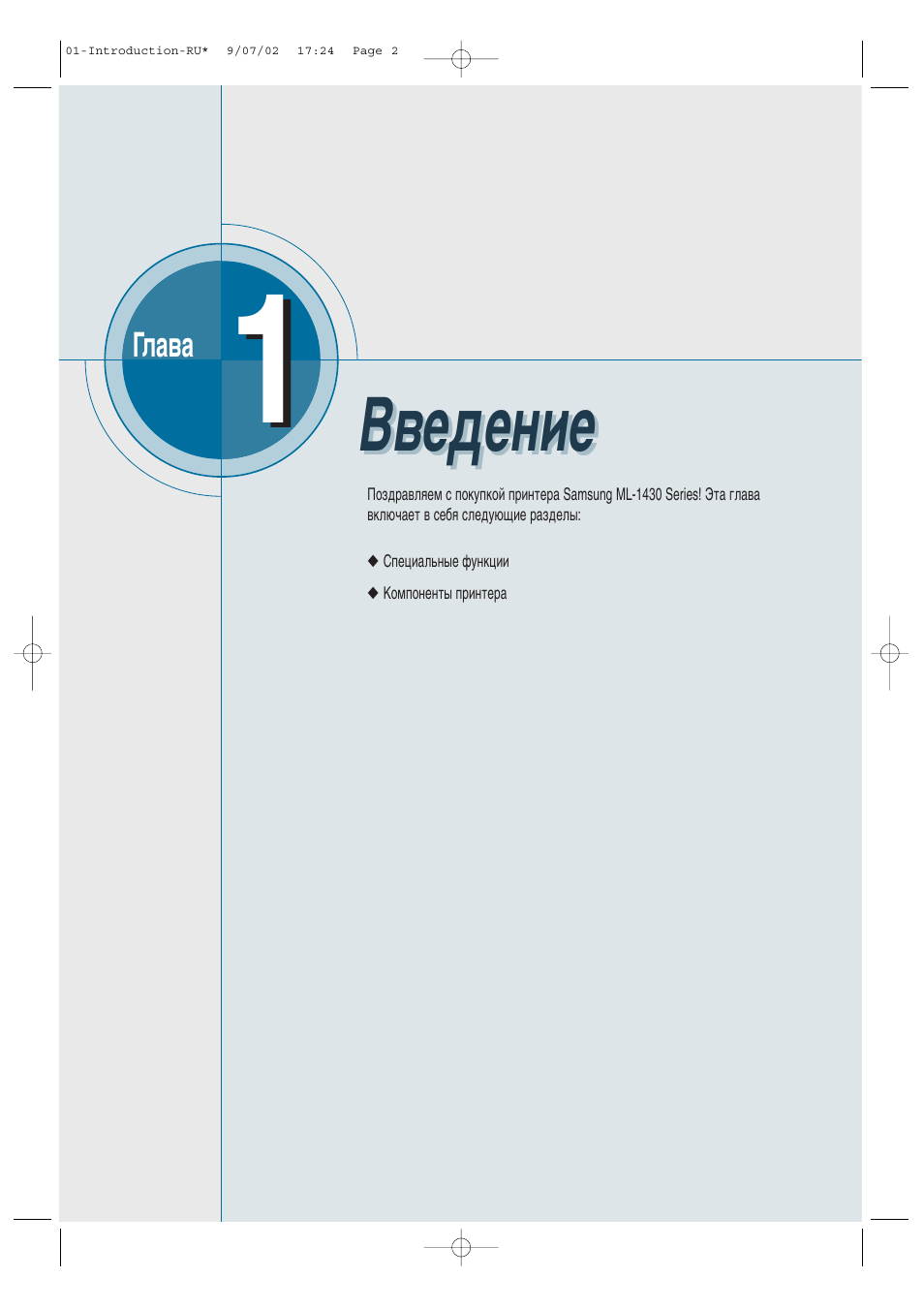 Введение, З‚в‰вмлв | Samsung ML-1430 User Manual | Page 9 / 145