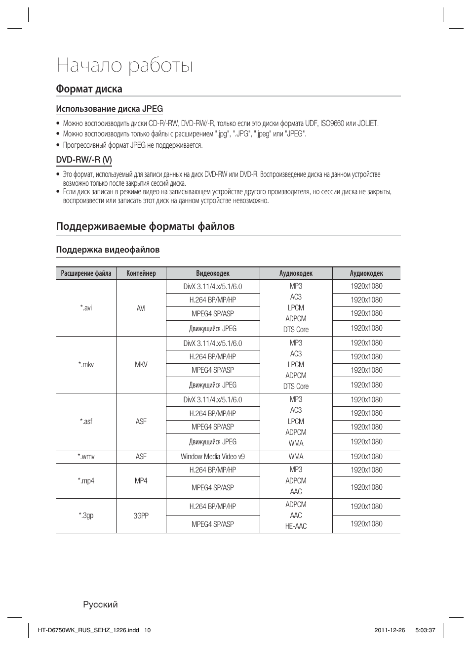 Начало работы, Формат диска, Поддерживаемые форматы файлов | Samsung HT-D6750WK User Manual | Page 10 / 80