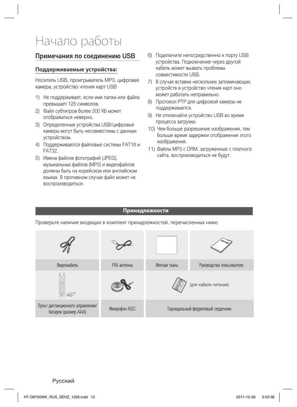 Начало работы, Примечания по соединению usb | Samsung HT-D6750WK User Manual | Page 12 / 80