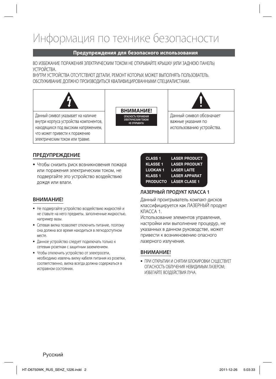 Информация по технике безопасности | Samsung HT-D6750WK User Manual | Page 2 / 80