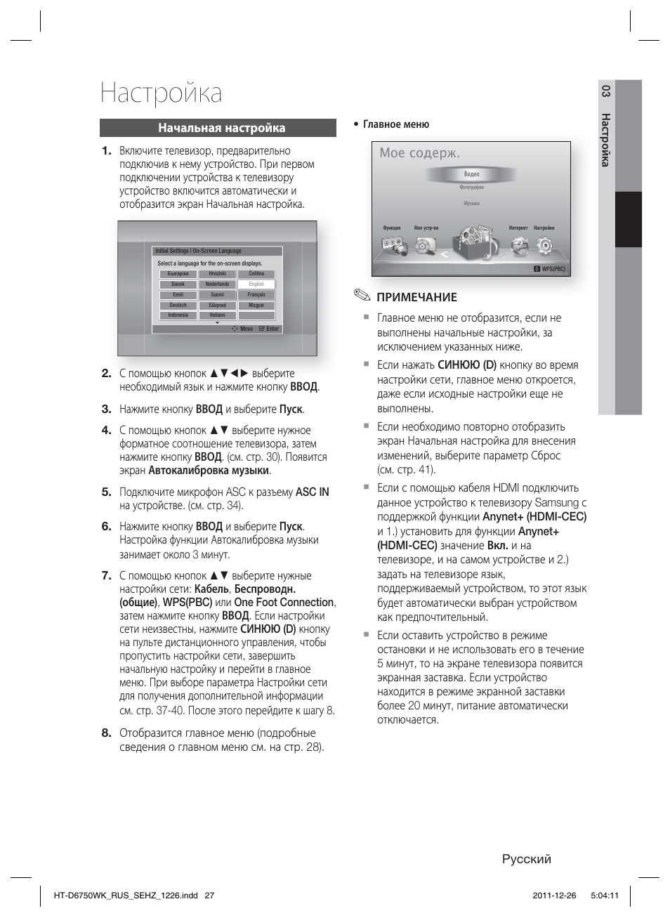 Настройка, Мое содерж | Samsung HT-D6750WK User Manual | Page 27 / 80