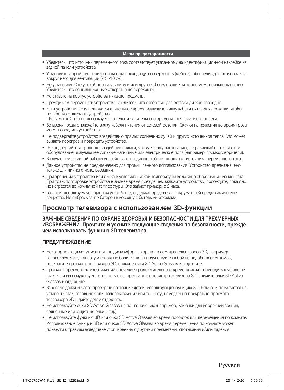 Просмотр телевизора с использованием 3d-функции | Samsung HT-D6750WK User Manual | Page 3 / 80