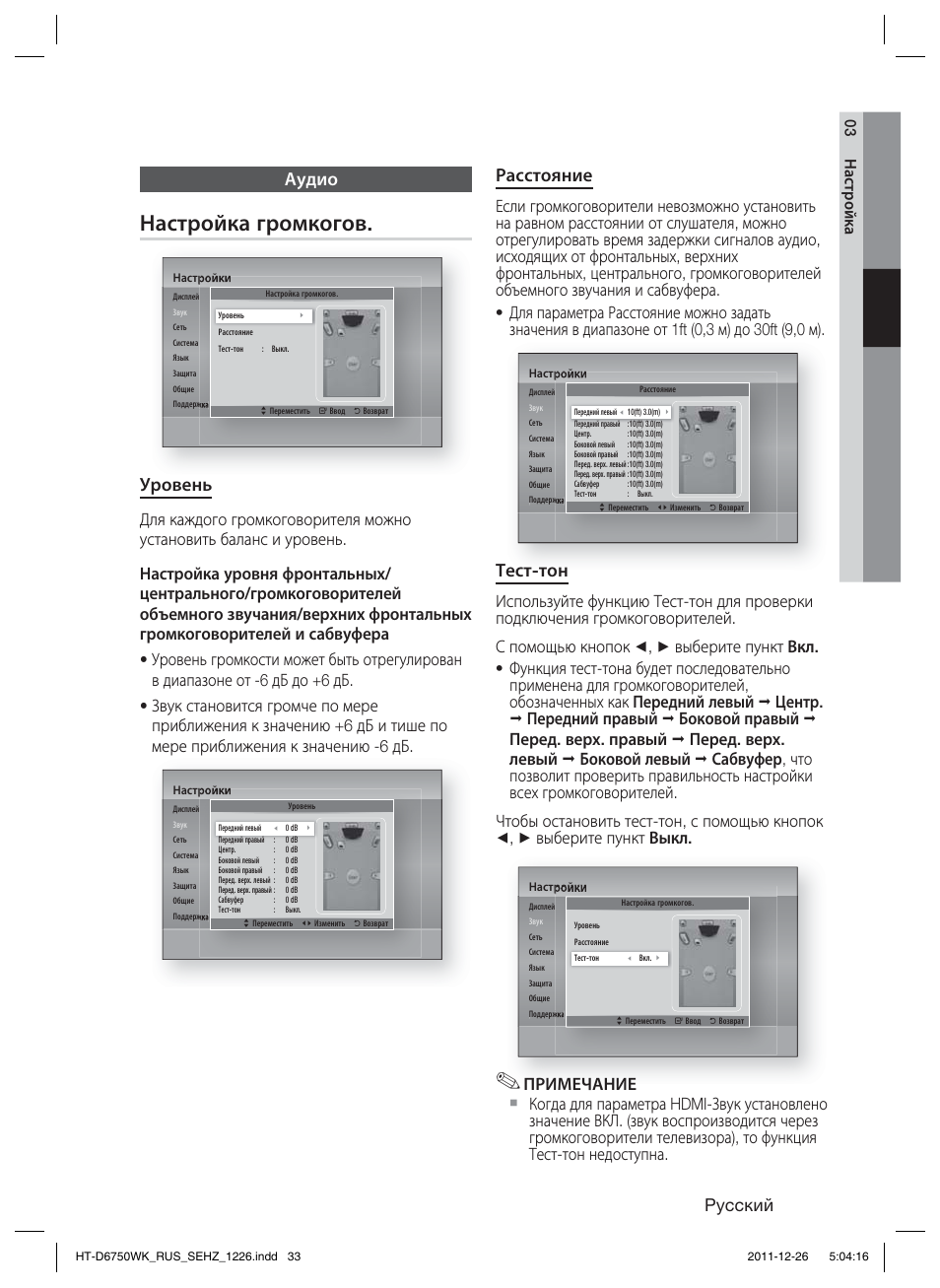 Настройка громкогов, Pyccкий, Расстояние | Тест-тон, Аудио, Уровень, 03 настройка | Samsung HT-D6750WK User Manual | Page 33 / 80