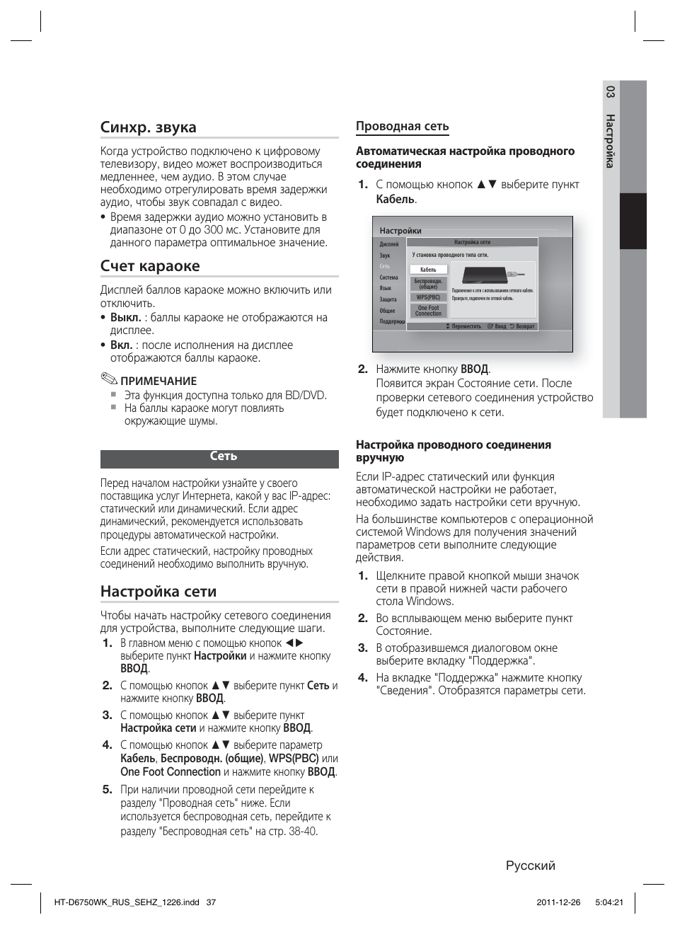 Синхр. звука, Счет караоке, Настройка сети | Samsung HT-D6750WK User Manual | Page 37 / 80