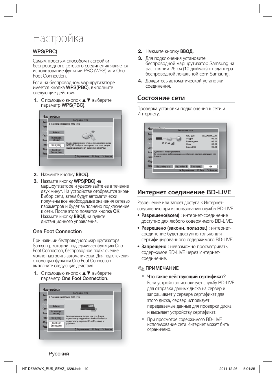 Настройка, Состояние сети, Интернет соединение bd-live | Pyccкий, Wps(pbc), One foot connection, Проверка установки подключения к сети и интернету | Samsung HT-D6750WK User Manual | Page 40 / 80