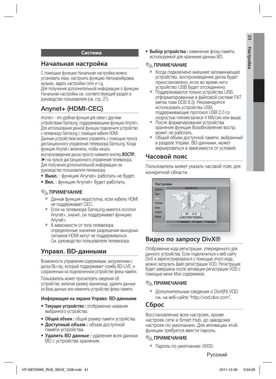 Начальная настройка, Anynet+ (hdmi-cec), Управл. bd-данными | Часовой пояс, Видео по запросу divx, Сброс | Samsung HT-D6750WK User Manual | Page 41 / 80