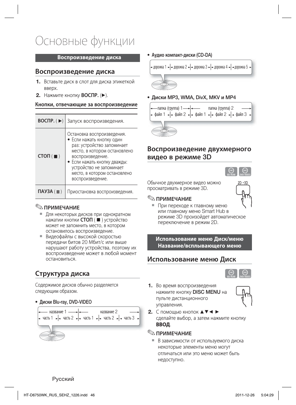 Основные функции, Воспроизведение диска, Структура диска | Воспроизведение двухмерного видео в режиме 3d, Использование меню диск | Samsung HT-D6750WK User Manual | Page 46 / 80