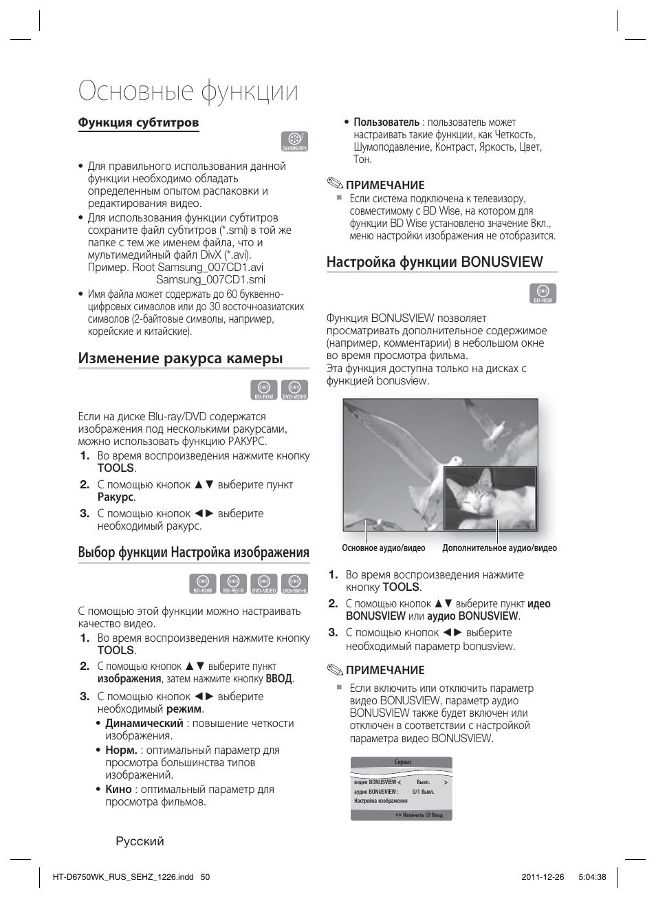 Основные функции, Hzzy, Изменение ракурса камеры | Выбор функции настройка изображения, Настройка функции bonusview | Samsung HT-D6750WK User Manual | Page 50 / 80