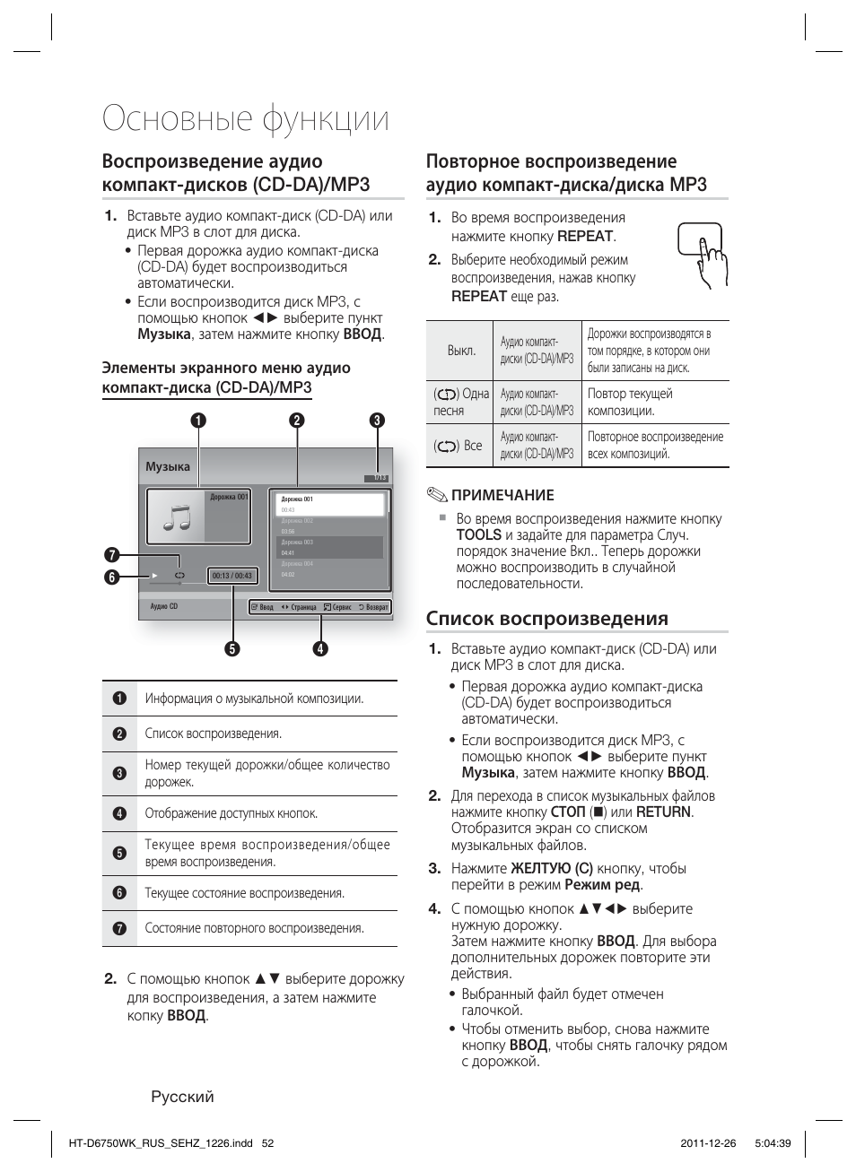 Основные функции, Воспроизведение аудио компакт-дисков (cd-da)/mp3, Список воспроизведения | Samsung HT-D6750WK User Manual | Page 52 / 80