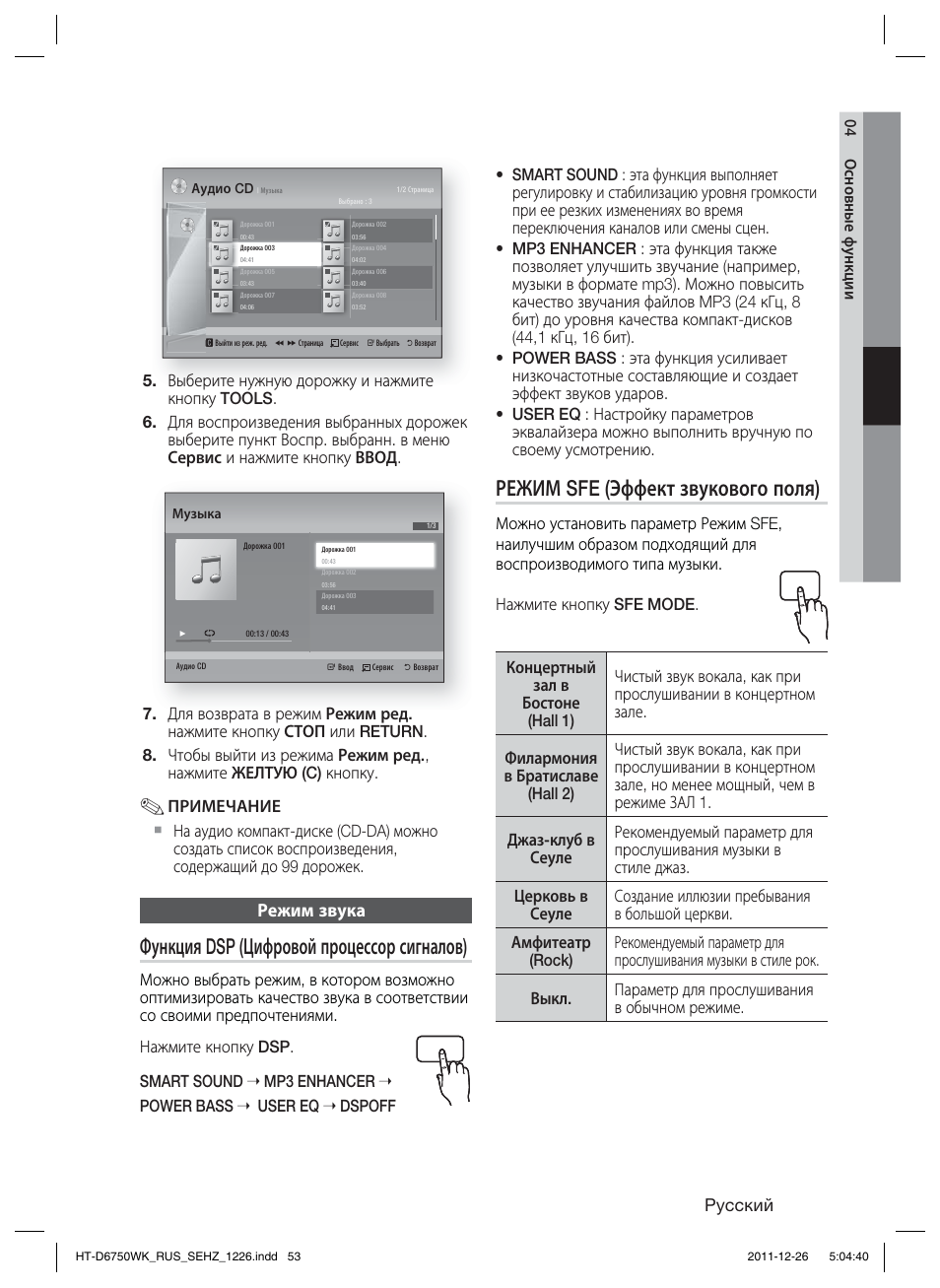Функция dsp (цифровой процессор сигналов), Режим sfe (эффект звукового поля), Pyccкий | Режим звука | Samsung HT-D6750WK User Manual | Page 53 / 80